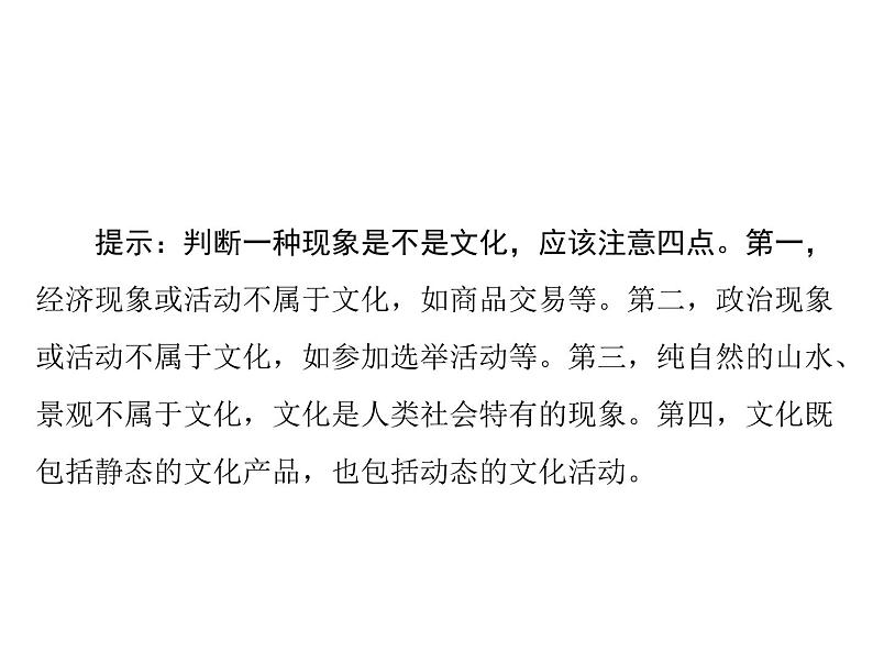 2020年高考政治一轮复习课件：第三部分 必修3 第1单元  第1课 文化与社会(含答案)05