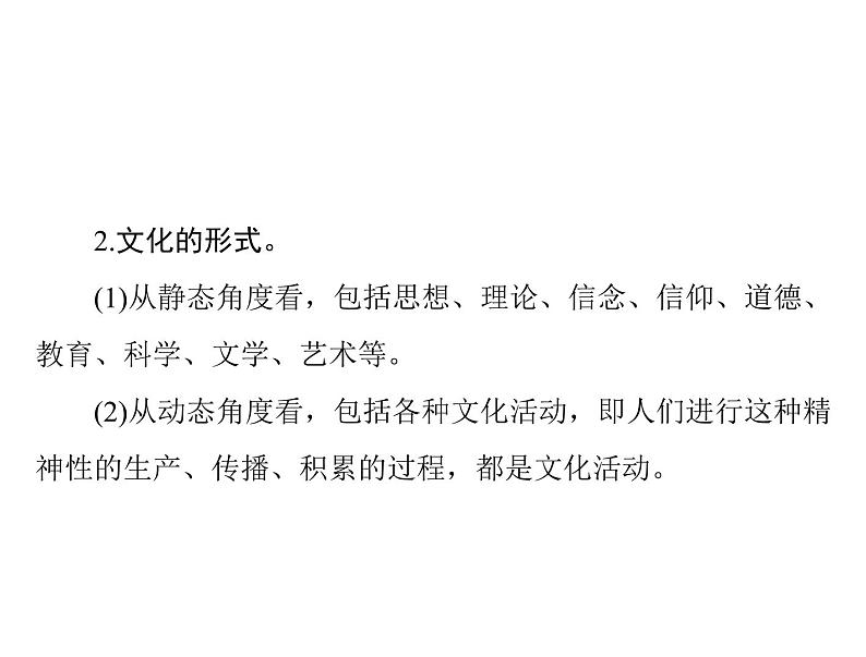 2020年高考政治一轮复习课件：第三部分 必修3 第1单元  第1课 文化与社会(含答案)08