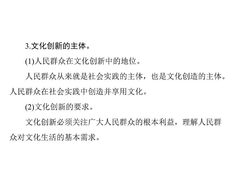 2020年高考政治一轮复习课件：第三部分 必修3 第2单元  第5课 文化创新(含答案)06