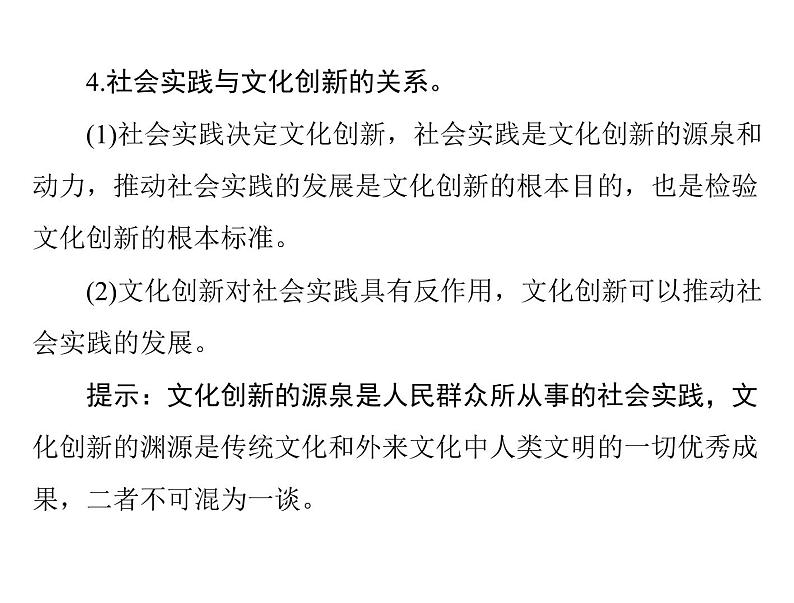 2020年高考政治一轮复习课件：第三部分 必修3 第2单元  第5课 文化创新(含答案)08