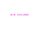 2020年高考政治一轮复习课件：第三部分 必修3 第1单元  第2课 文化对人的影响(含答案)