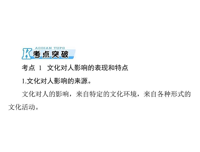 2020年高考政治一轮复习课件：第三部分 必修3 第1单元  第2课 文化对人的影响(含答案)04