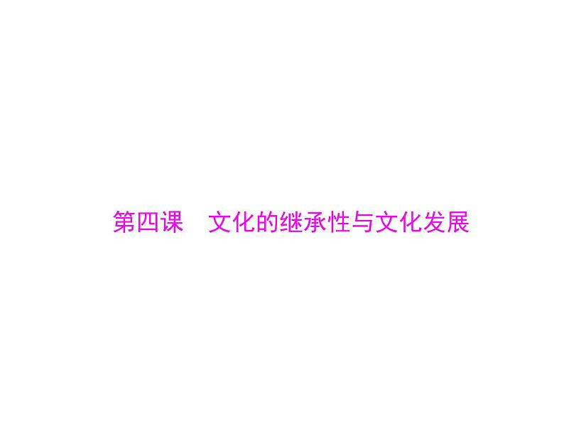 2020年高考政治一轮复习课件：第三部分 必修3 第2单元  第4课 文化的继承性与文化发展(含答案)01