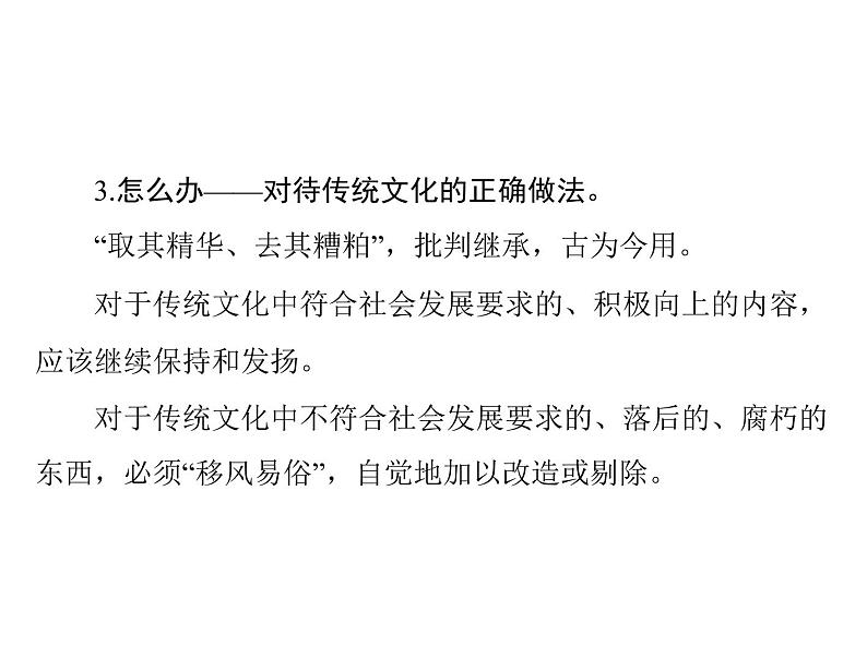 2020年高考政治一轮复习课件：第三部分 必修3 第2单元  第4课 文化的继承性与文化发展(含答案)08