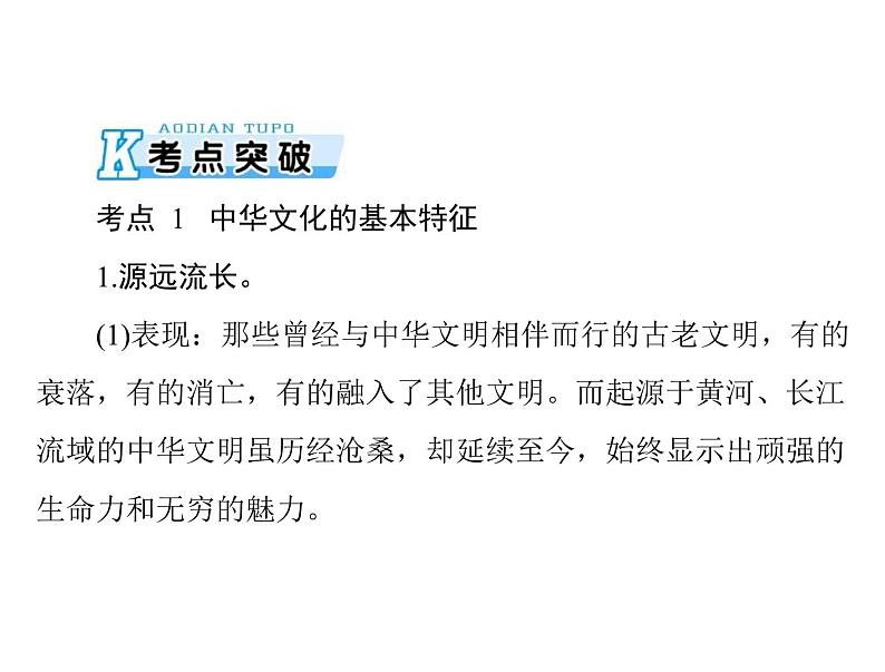 2020年高考政治一轮复习课件：第三部分 必修3 第3单元  第6课 我们的中华文化(含答案)04