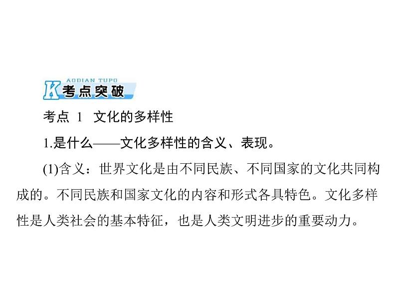 2020年高考政治一轮复习课件：第三部分 必修3 第2单元  第3课 文化的多样性与文化传播(含答案)04