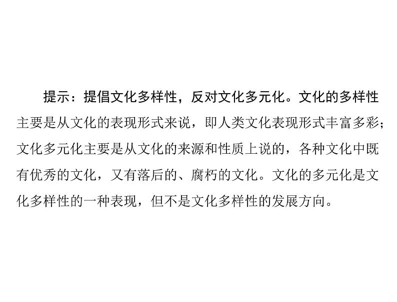 2020年高考政治一轮复习课件：第三部分 必修3 第2单元  第3课 文化的多样性与文化传播(含答案)07