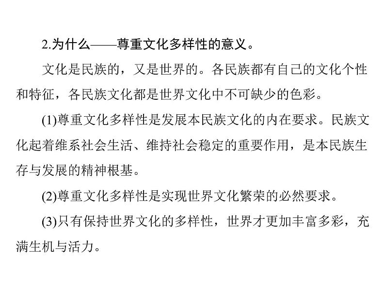 2020年高考政治一轮复习课件：第三部分 必修3 第2单元  第3课 文化的多样性与文化传播(含答案)08