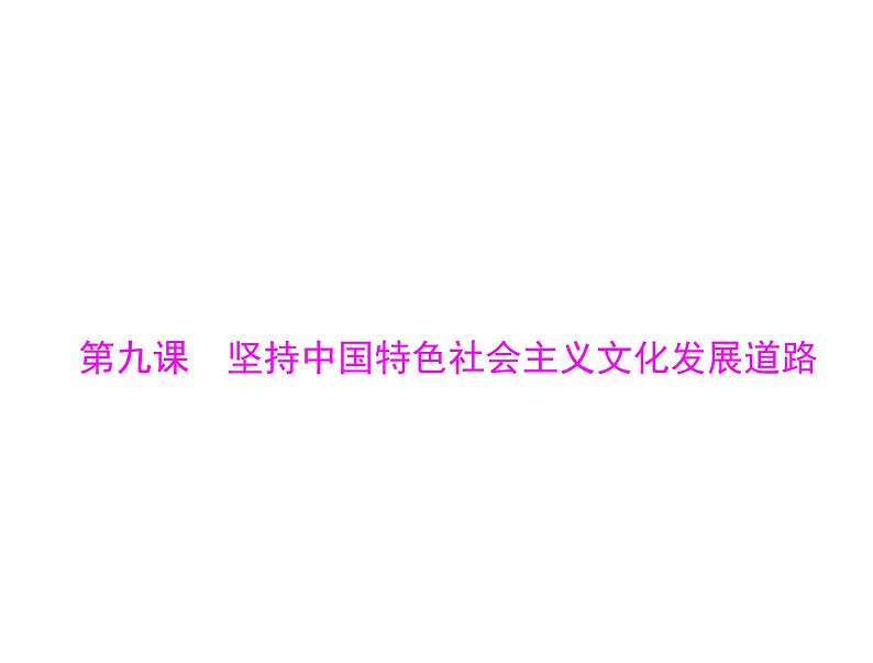 2020年高考政治一轮复习课件：第三部分 必修3 第4单元  第9课 坚持中国特色社会主义文化发展道路(含答案)01