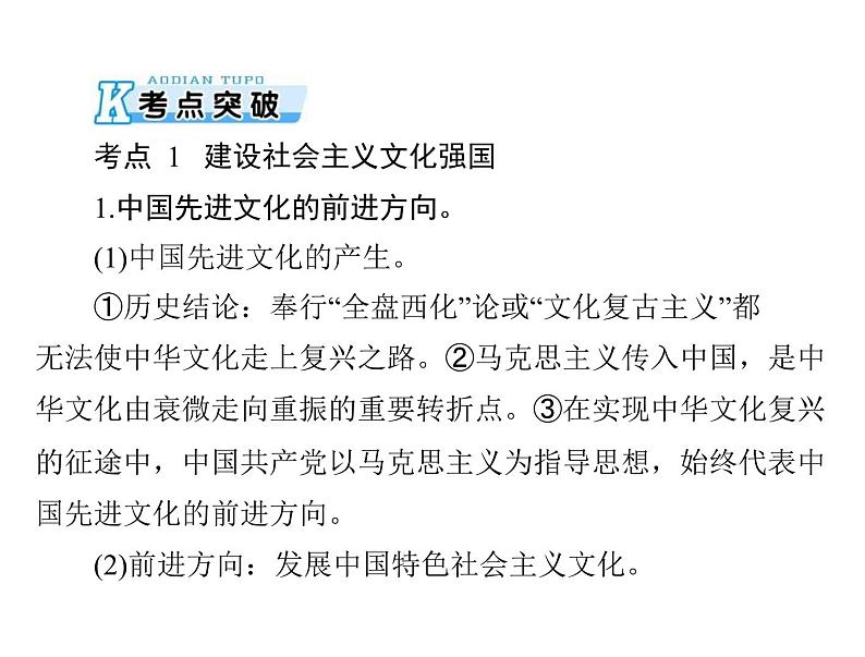 2020年高考政治一轮复习课件：第三部分 必修3 第4单元  第9课 坚持中国特色社会主义文化发展道路(含答案)05