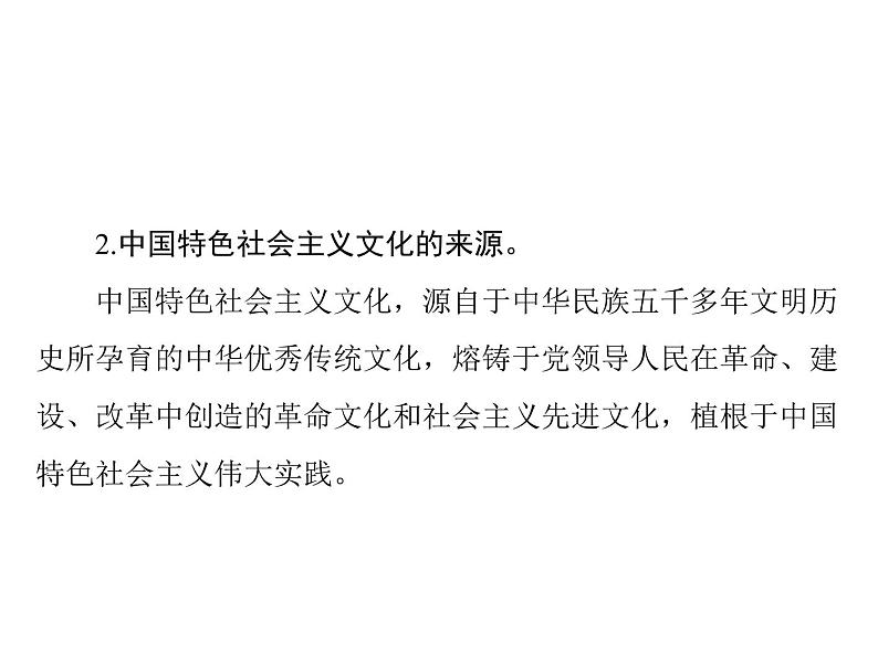 2020年高考政治一轮复习课件：第三部分 必修3 第4单元  第9课 坚持中国特色社会主义文化发展道路(含答案)06