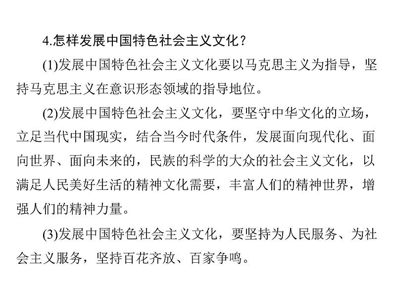 2020年高考政治一轮复习课件：第三部分 必修3 第4单元  第9课 坚持中国特色社会主义文化发展道路(含答案)08