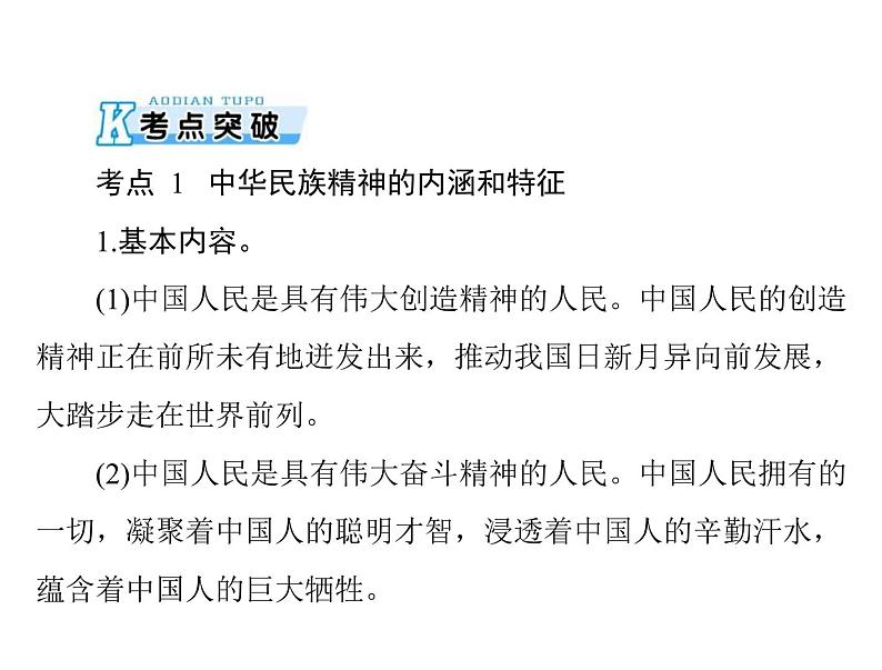 2020年高考政治一轮复习课件：第三部分 必修3 第3单元  第7课 我们的民族精神(含答案)04