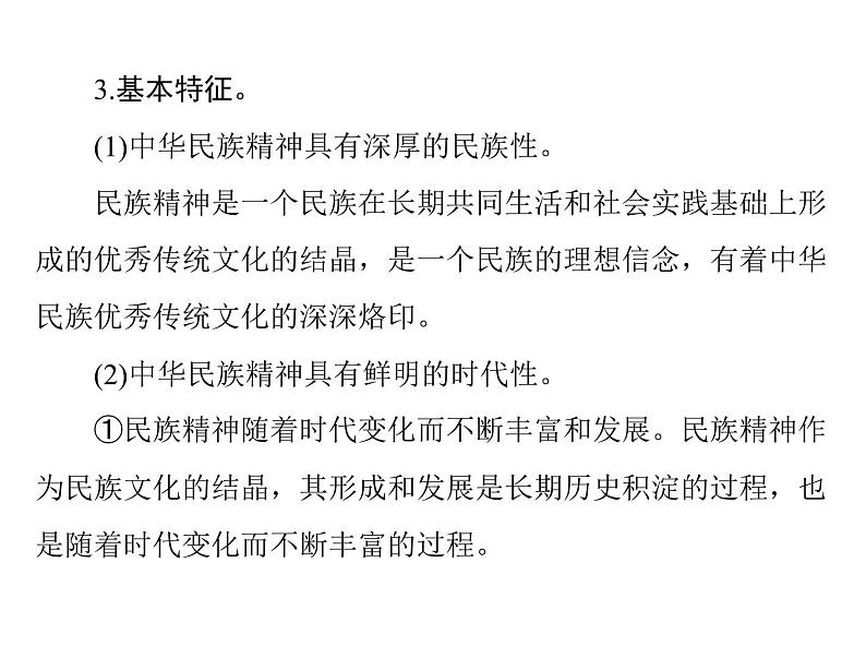 2020年高考政治一轮复习课件：第三部分 必修3 第3单元  第7课 我们的民族精神(含答案)08