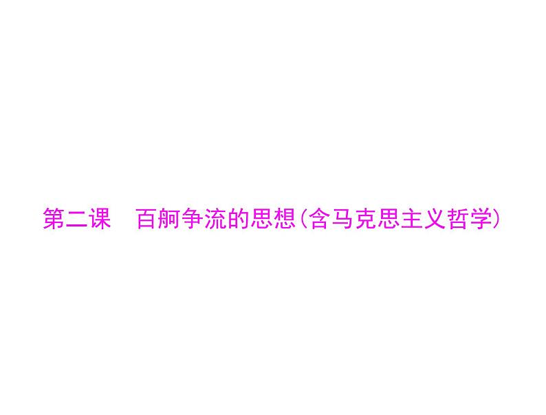 2020年高考政治一轮复习课件：第四部分 必修4 第1单元  第2课 百舸争流的思想（含马克思主义哲学）(含答案)01