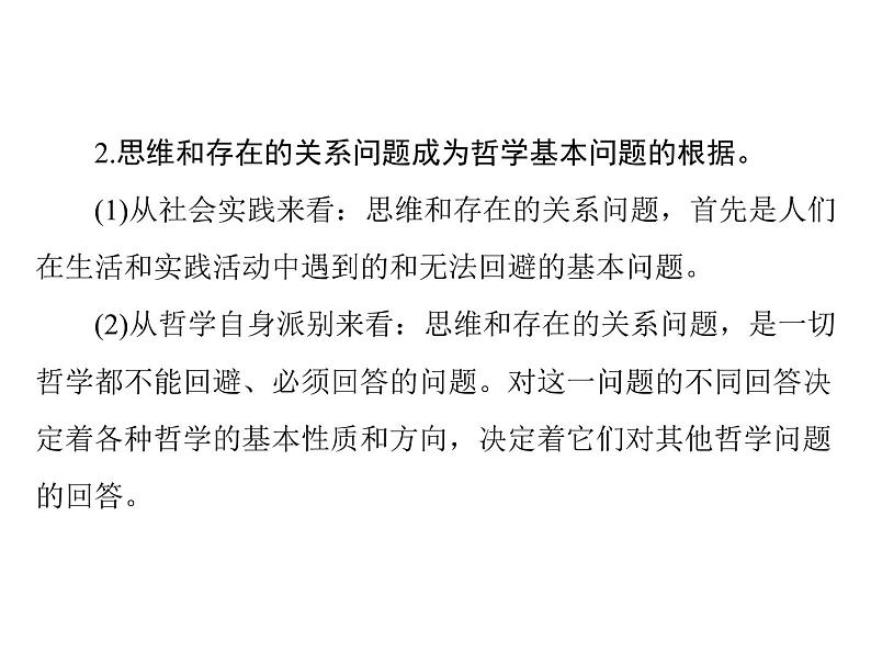 2020年高考政治一轮复习课件：第四部分 必修4 第1单元  第2课 百舸争流的思想（含马克思主义哲学）(含答案)06