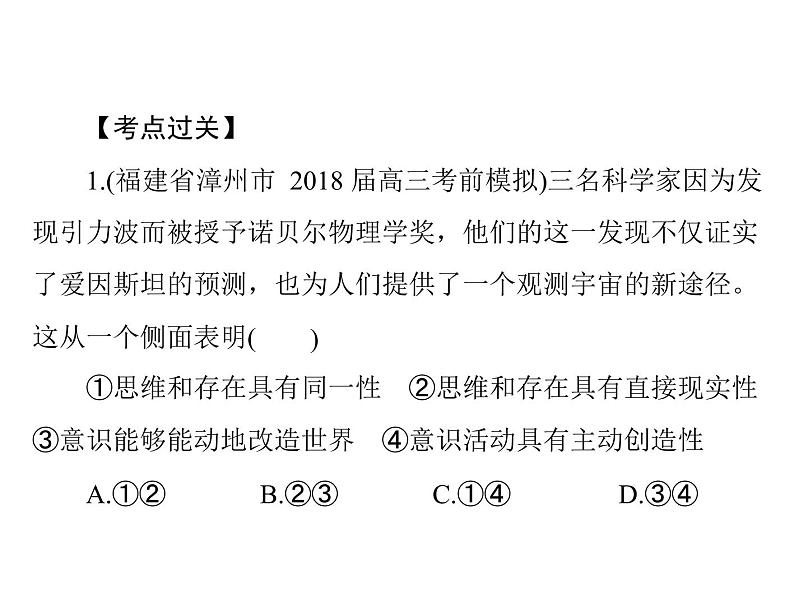 2020年高考政治一轮复习课件：第四部分 必修4 第1单元  第2课 百舸争流的思想（含马克思主义哲学）(含答案)07