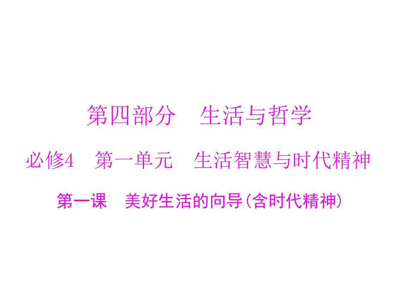 2020年高考政治一轮复习课件：第四部分 必修4 第1单元  第1课 美好生活的向导（含时代精神）(含答案)01