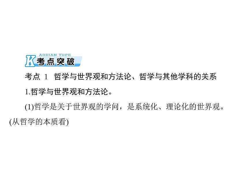 2020年高考政治一轮复习课件：第四部分 必修4 第1单元  第1课 美好生活的向导（含时代精神）(含答案)04