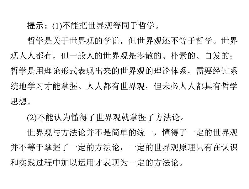 2020年高考政治一轮复习课件：第四部分 必修4 第1单元  第1课 美好生活的向导（含时代精神）(含答案)07