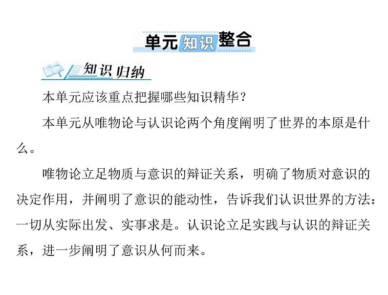 2020年高考政治一轮复习课件：第四部分 必修4 第2单元 单元知识整合(含答案)01