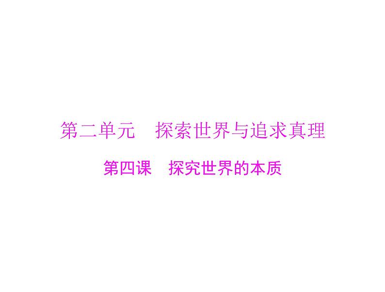 2020年高考政治一轮复习课件：第四部分 必修4 第2单元  第4课 探究世界的本质(含答案)01