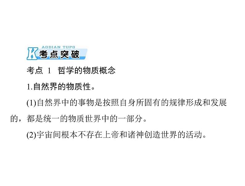 2020年高考政治一轮复习课件：第四部分 必修4 第2单元  第4课 探究世界的本质(含答案)04