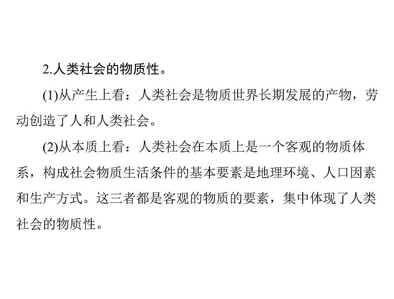 2020年高考政治一轮复习课件：第四部分 必修4 第2单元  第4课 探究世界的本质(含答案)05