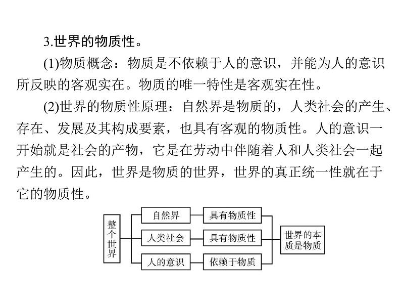 2020年高考政治一轮复习课件：第四部分 必修4 第2单元  第4课 探究世界的本质(含答案)06