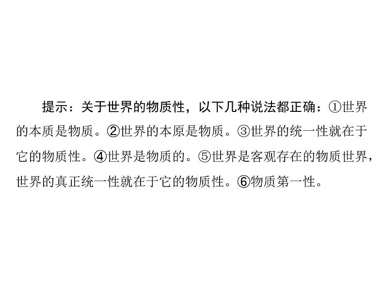 2020年高考政治一轮复习课件：第四部分 必修4 第2单元  第4课 探究世界的本质(含答案)07