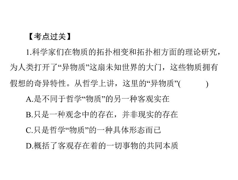 2020年高考政治一轮复习课件：第四部分 必修4 第2单元  第4课 探究世界的本质(含答案)08