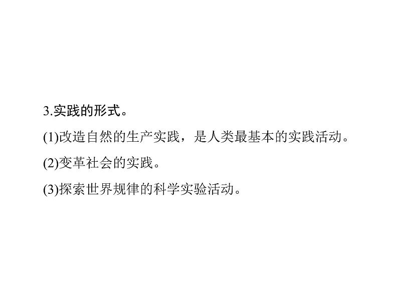 2020年高考政治一轮复习课件：第四部分 必修4 第2单元  第6课 求索真理的历程(含答案)08