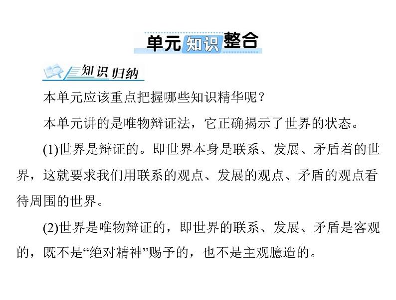 2020年高考政治一轮复习课件：第四部分 必修4 第3单元 单元知识整合(含答案)01