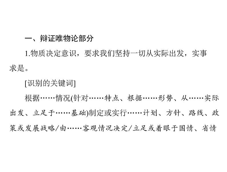 2020年高考政治一轮复习课件：第四部分 必修4 第3单元 小专题5 关键词判断哲学原理(含答案)03