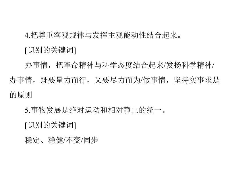 2020年高考政治一轮复习课件：第四部分 必修4 第3单元 小专题5 关键词判断哲学原理(含答案)06