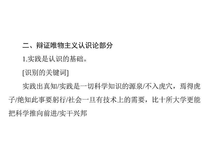 2020年高考政治一轮复习课件：第四部分 必修4 第3单元 小专题5 关键词判断哲学原理(含答案)07