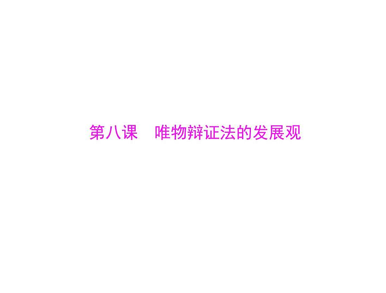 2020年高考政治一轮复习课件：第四部分 必修4 第3单元  第8课 唯物辩证法的发展观(含答案)01