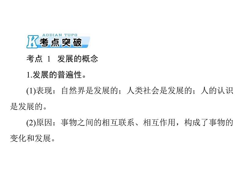 2020年高考政治一轮复习课件：第四部分 必修4 第3单元  第8课 唯物辩证法的发展观(含答案)05