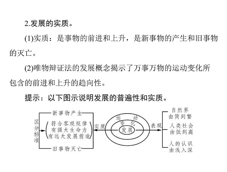 2020年高考政治一轮复习课件：第四部分 必修4 第3单元  第8课 唯物辩证法的发展观(含答案)06