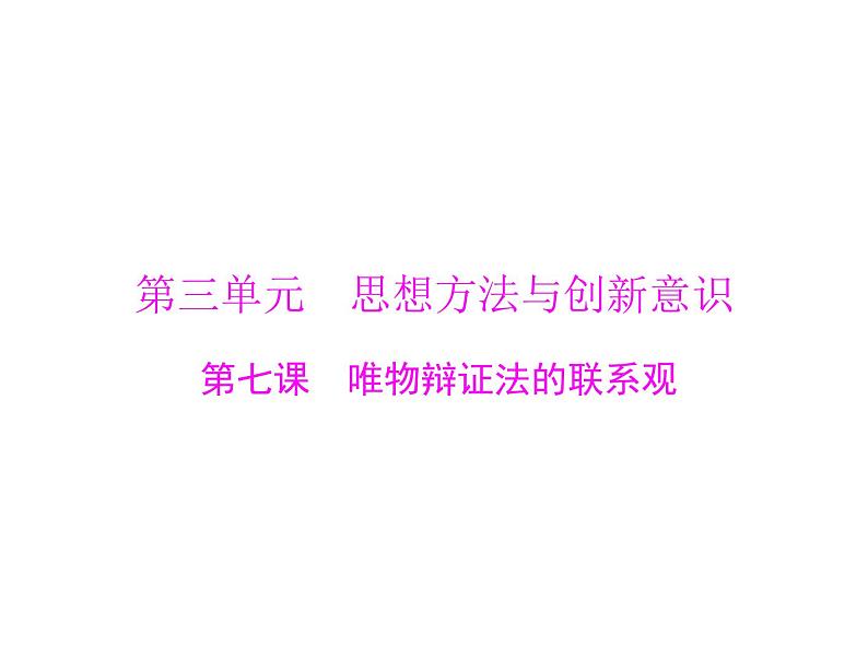 2020年高考政治一轮复习课件：第四部分 必修4 第3单元  第7课 唯物辩证法的联系观(含答案)01