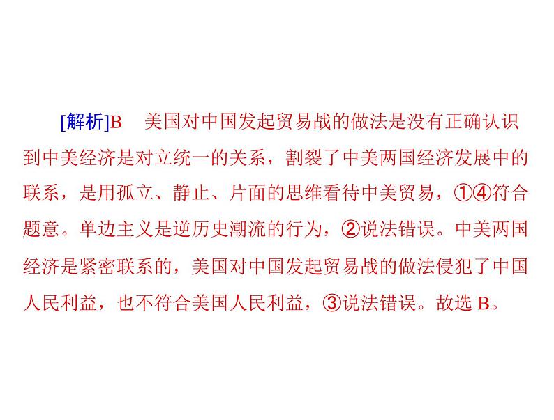 2020年高考政治一轮复习课件：第四部分 必修4 第3单元  第7课 唯物辩证法的联系观(含答案)08