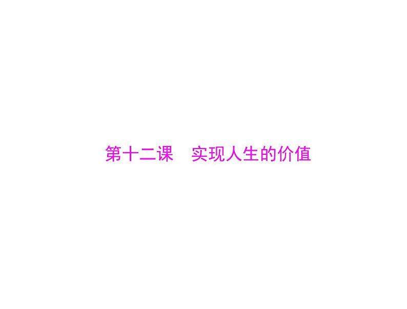 2020年高考政治一轮复习课件：第四部分 必修4 第4单元  第12课 实现人生的价值(含答案)01