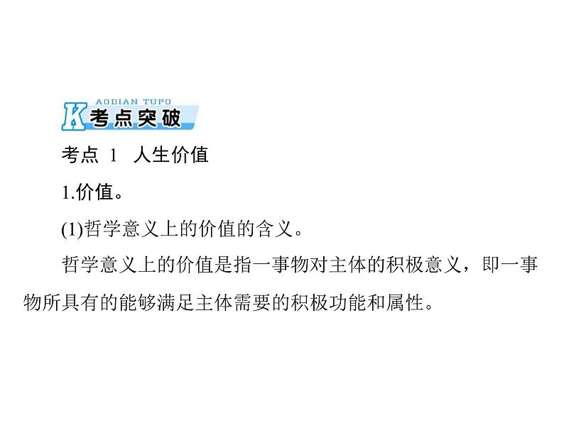 2020年高考政治一轮复习课件：第四部分 必修4 第4单元  第12课 实现人生的价值(含答案)04