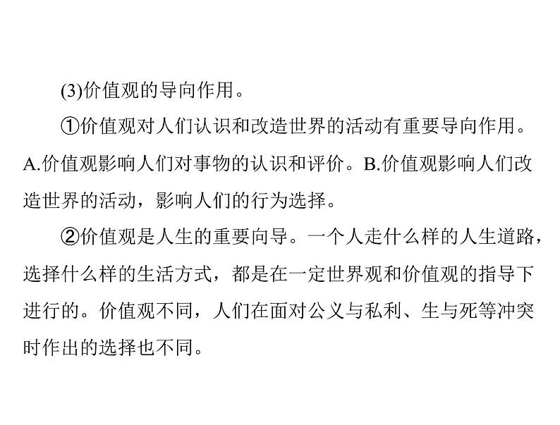 2020年高考政治一轮复习课件：第四部分 必修4 第4单元  第12课 实现人生的价值(含答案)08