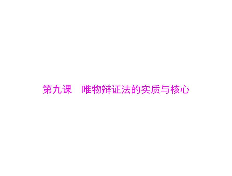 2020年高考政治一轮复习课件：第四部分 必修4 第3单元  第9课 唯物辩证法的实质与核心(含答案)01