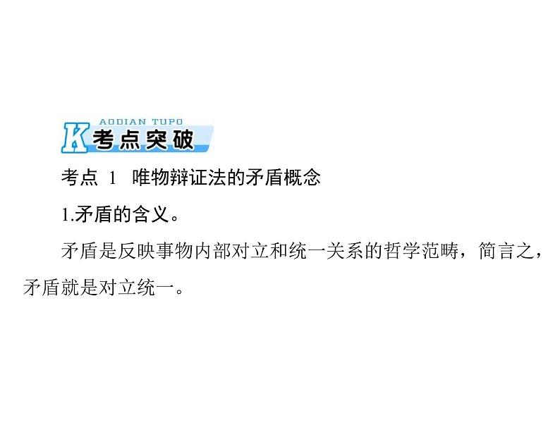 2020年高考政治一轮复习课件：第四部分 必修4 第3单元  第9课 唯物辩证法的实质与核心(含答案)05