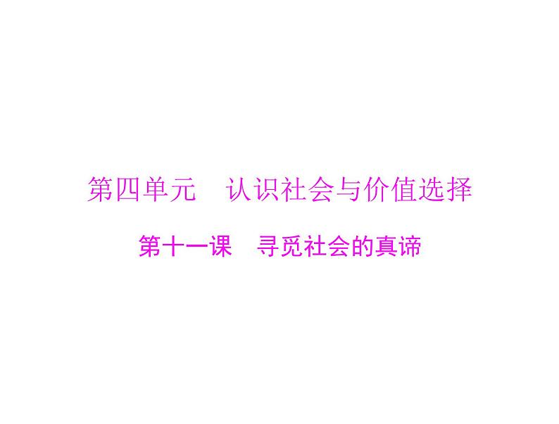 2020年高考政治一轮复习课件：第四部分 必修4 第4单元  第11课 寻觅社会的真谛(含答案)01