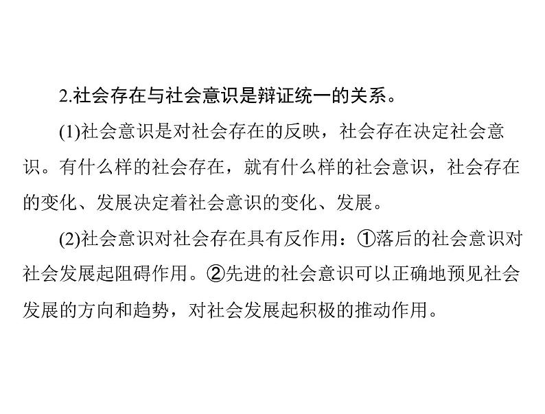 2020年高考政治一轮复习课件：第四部分 必修4 第4单元  第11课 寻觅社会的真谛(含答案)05