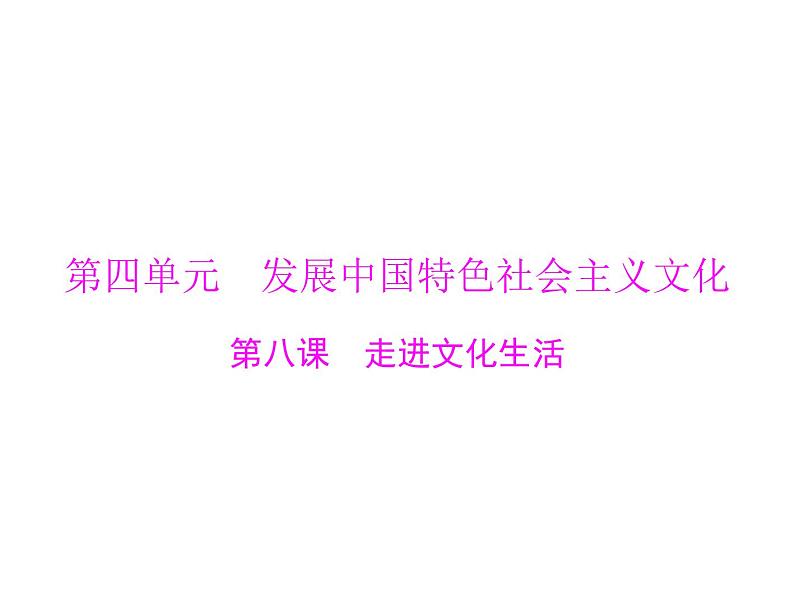 2020年高考政治一轮复习课件：第三部分 必修3 第4单元  第8课 走进文化生活(含答案)01