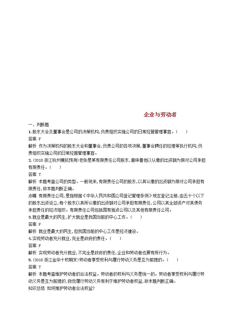 (浙江专版)2020版高考政治一轮优化复习05《企业与劳动者》（含解析） 试卷01